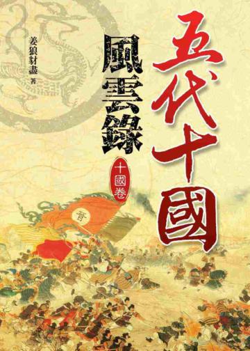 五代十國風雲錄【十國卷】