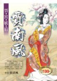晉宮妖后─賈南風