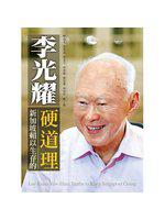 李光耀:新加坡賴以生存的硬道理