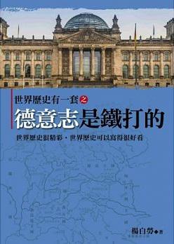 世界歷史有一套之德意志是鐵打的