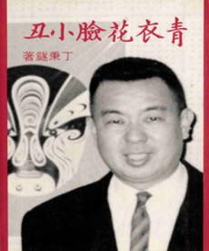青衣‧花臉‧小丑
