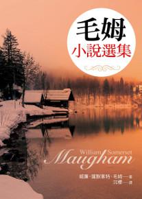 毛姆小說選集