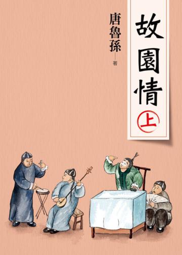 故園情（上）（新版）