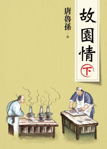 故園情（下）（新版）