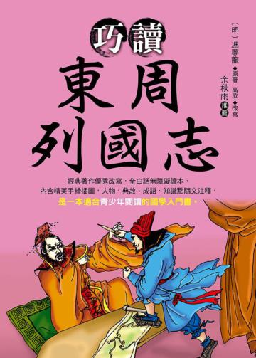 巧讀東周列國志