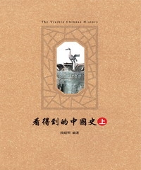 看得到的中國史〈上〉