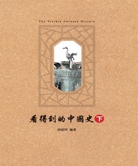 看得到的中國史〈下〉