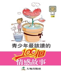 青少年最該讀的100個情感故事