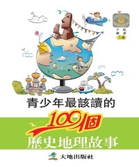 青少年最該讀的100個歷史地理故事
