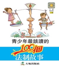 青少年最該讀的100個法制故事