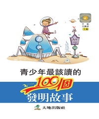青少年最該讀的100個發明故事