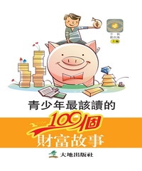 青少年最該讀的100個財富故事