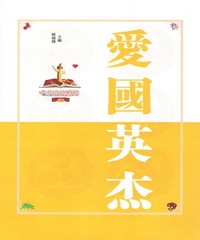 愛國英杰