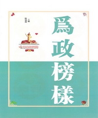 為政榜樣