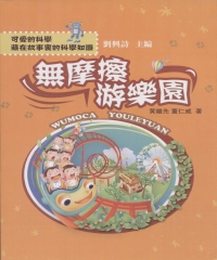 無磨擦遊樂園