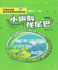 小蝌蚪找尾巴
