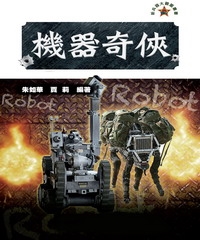 機器奇俠