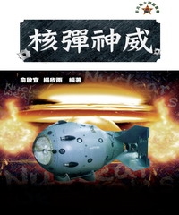 核彈神威