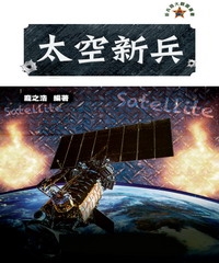 太空新兵