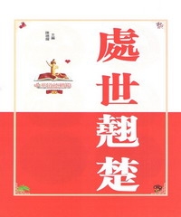處事翹楚