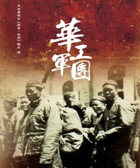 華工軍團