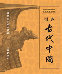 漫步古代中國