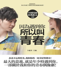 因為遇到你所以叫青春