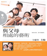 與父母相處的藝術
