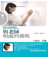與老師相處的藝術