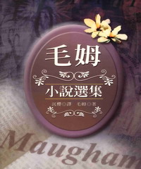 毛姆小說選集