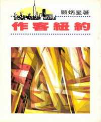 作客紐約