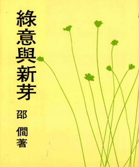 綠意與新芽