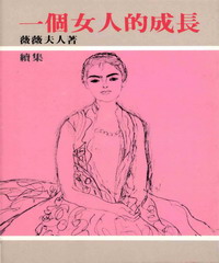 一個女人的成長〈續集〉