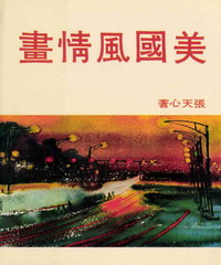 美國風情畫