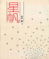 星帆