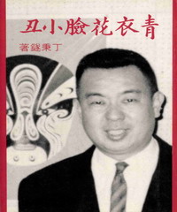 青衣‧花臉‧小丑