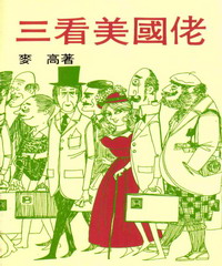 三看美國佬