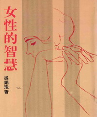 女性的智慧