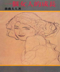 一個女人的成長
