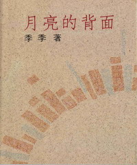月亮的背面
