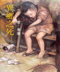 異鄉之死