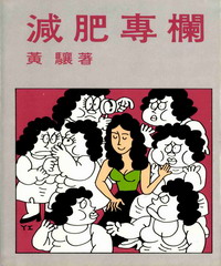 減肥專欄