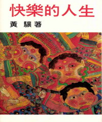 快樂的人生
