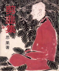 剪韭集
