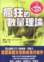 瘋狂的數量理論