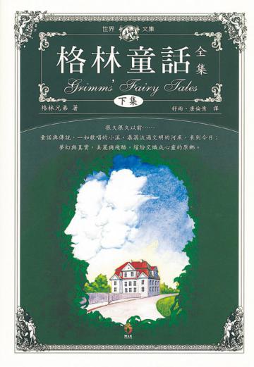 格林童話全集(下)