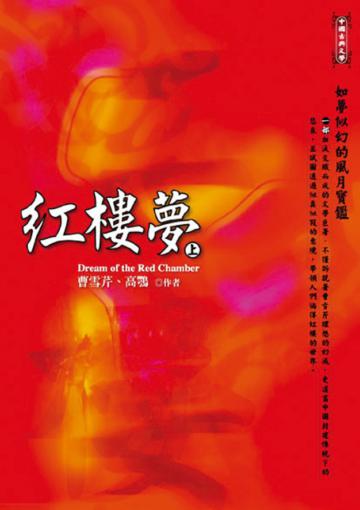 紅樓夢-新版(上下冊不分售)