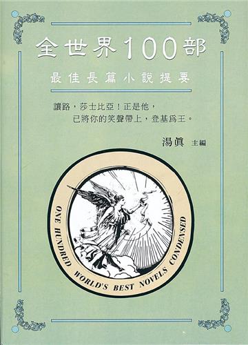 全世界100部最佳長篇小說提要