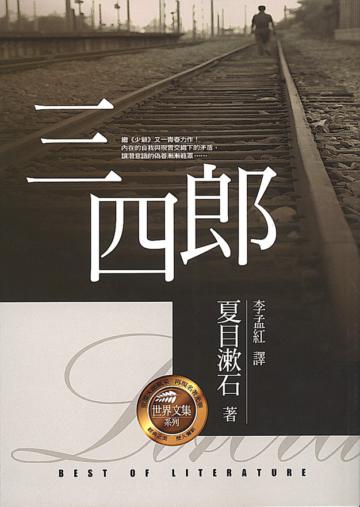 三四郎