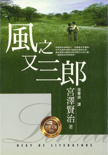 風之又三郎